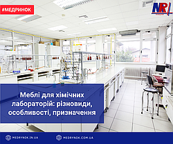 Меблі для хімічних лабораторій: різновиди, особливості, призначення