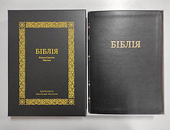Біблія чорного кольору у подарунковій коробці. Великий шрифт. Переклад українською Івана Огієнка