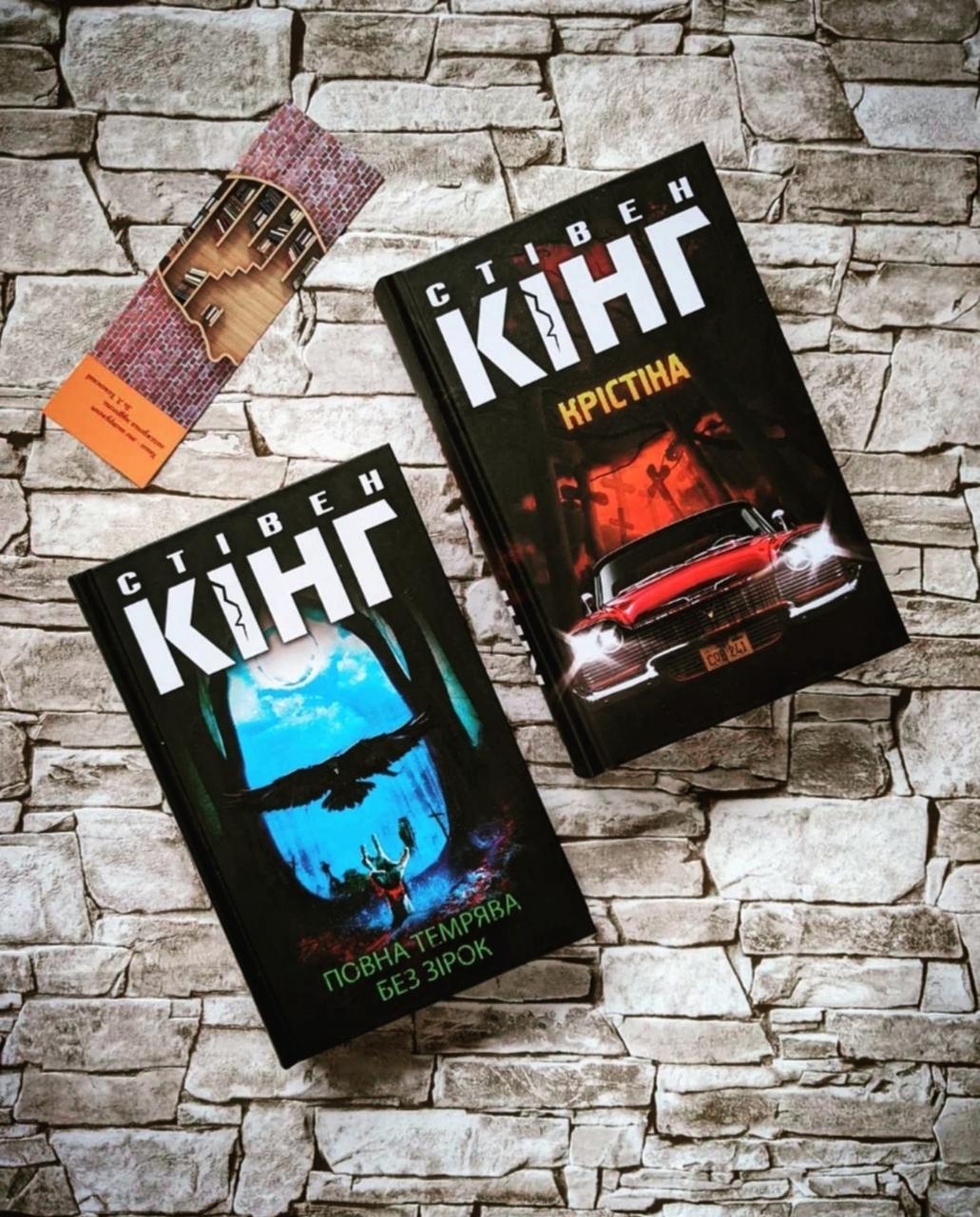 Набір книг "Повна темрява. Без зірок", "Крістіна" Стівен Кінг