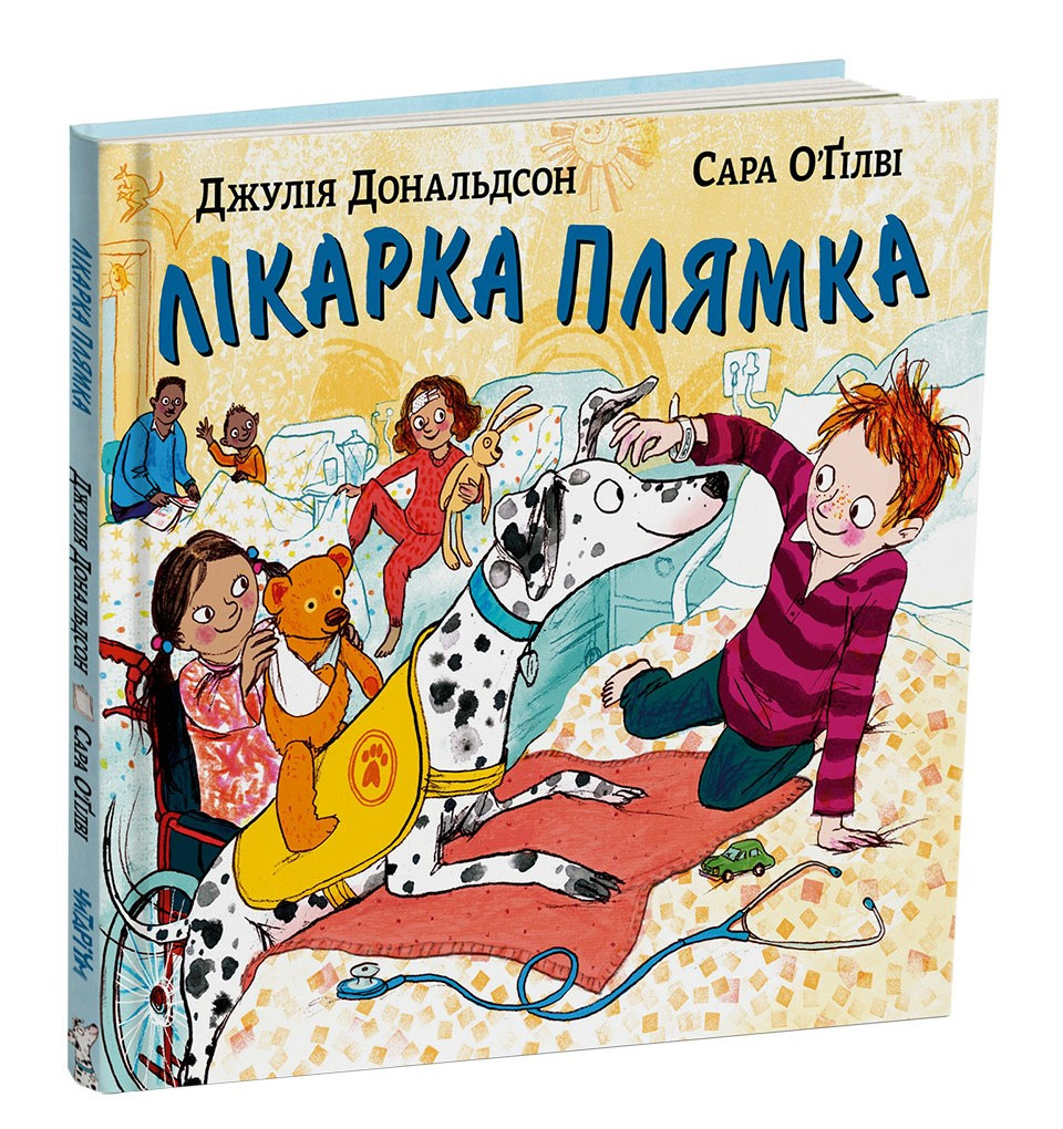 Лікарка Плямка. Автор Джулія Дональдсон