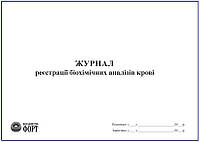 Журнал реєстрації біохімічних аналізів крові