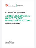 Раводін Р.А., Розтавський К.І. Акнеформні дерматози й акне в практиці лікаря-дерматовенеролога. Інструкція, фото 2