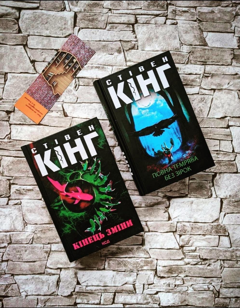 Набір книг "Повна темрява. Без зірок","Кінець зміни" Стівен Кінг