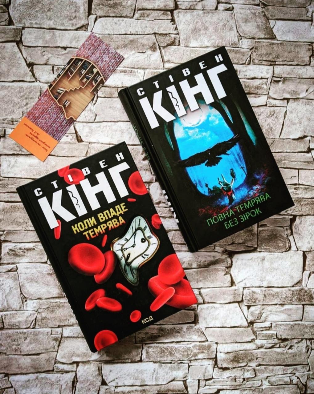 Набір книг "Повна темрява. Без зірок","Коли впаде темрява" Стівен Кінг