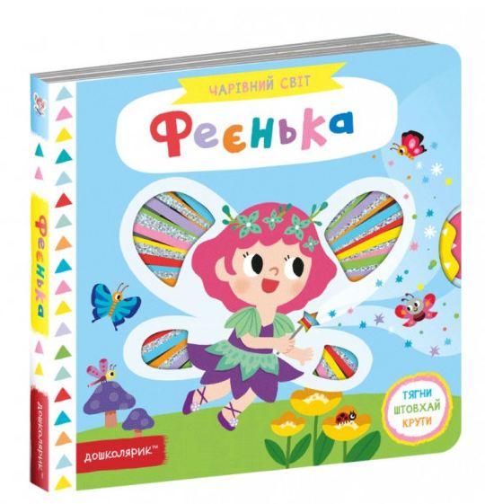 Чарівний світ Фєенька