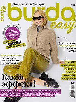 Шити легко та швидко №2 весна-літо 2022 | Журнал із викрійками | Бурда Стиль