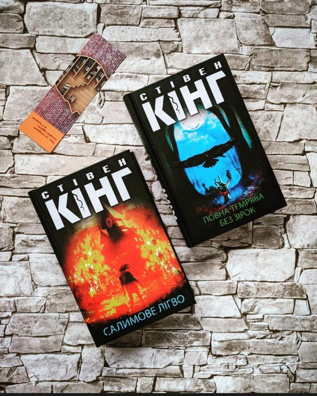 Набір книг "Повна темрява. Без зірок","Салимове Лігво" Стівен Кінг
