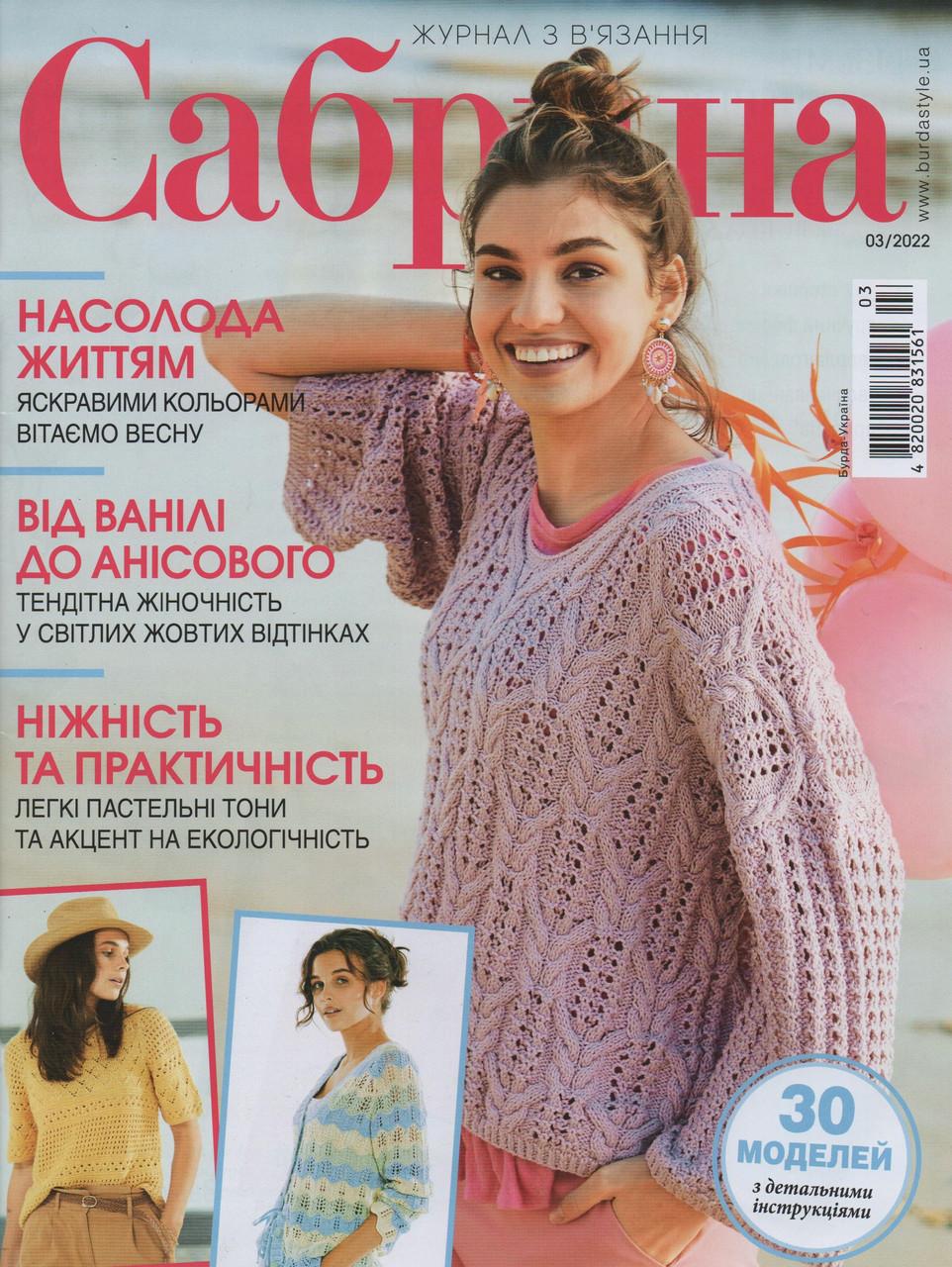 Сабріна №3 березень 2022 | Журнал з в'язання Бурда, фото 1