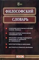 Книга: Философский словарь (потёрт переплёт)