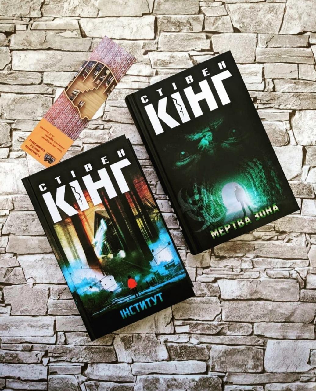 Набір книг "Інститут","Мертва зона" Стівен Кінг