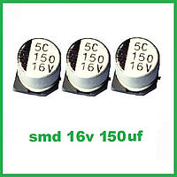 Конденсатор электролитический SMD 16V 150uF