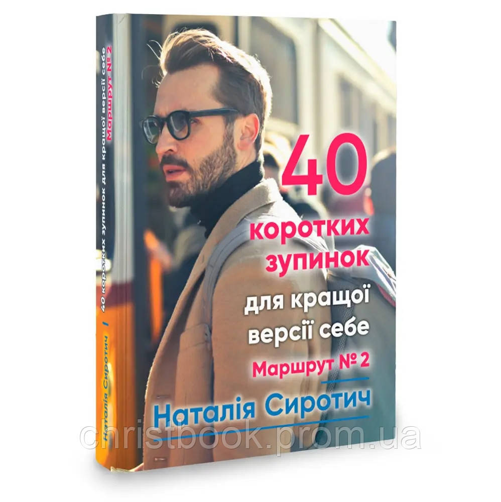 40 коротких зупинок для кращої версії себе