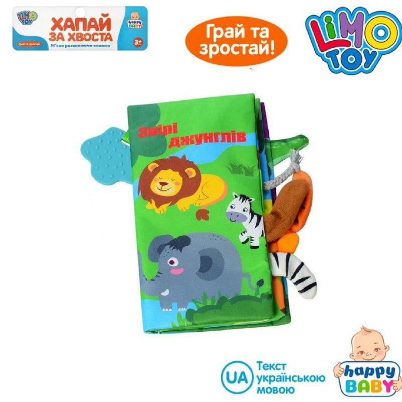 Розвиваюча книжка шуршалку HB 0016 Мешканці джунглів українською мовою, фото 1