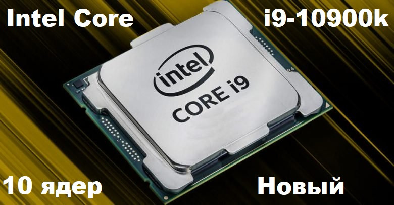 Процессор Intel Core i9-10900K 10-ти ядерный 3.70 - 5.30 GHz новый - фото 1 - id-p1584707919