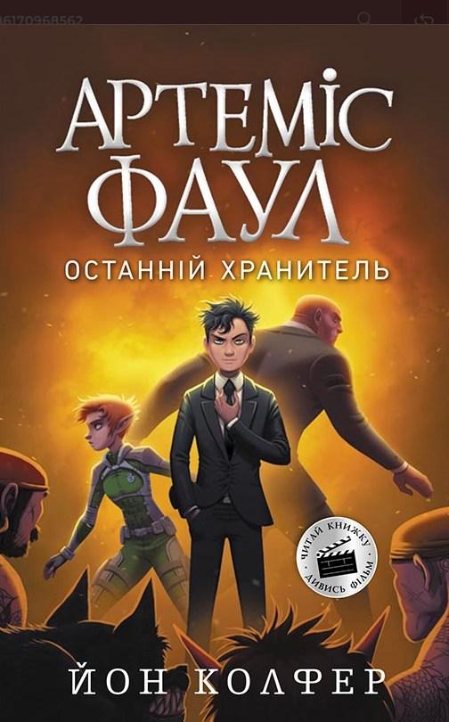 Книга Артеміс Фаул. Останній хранитель. Книга 8 - Йон Колфер (9786170968562)