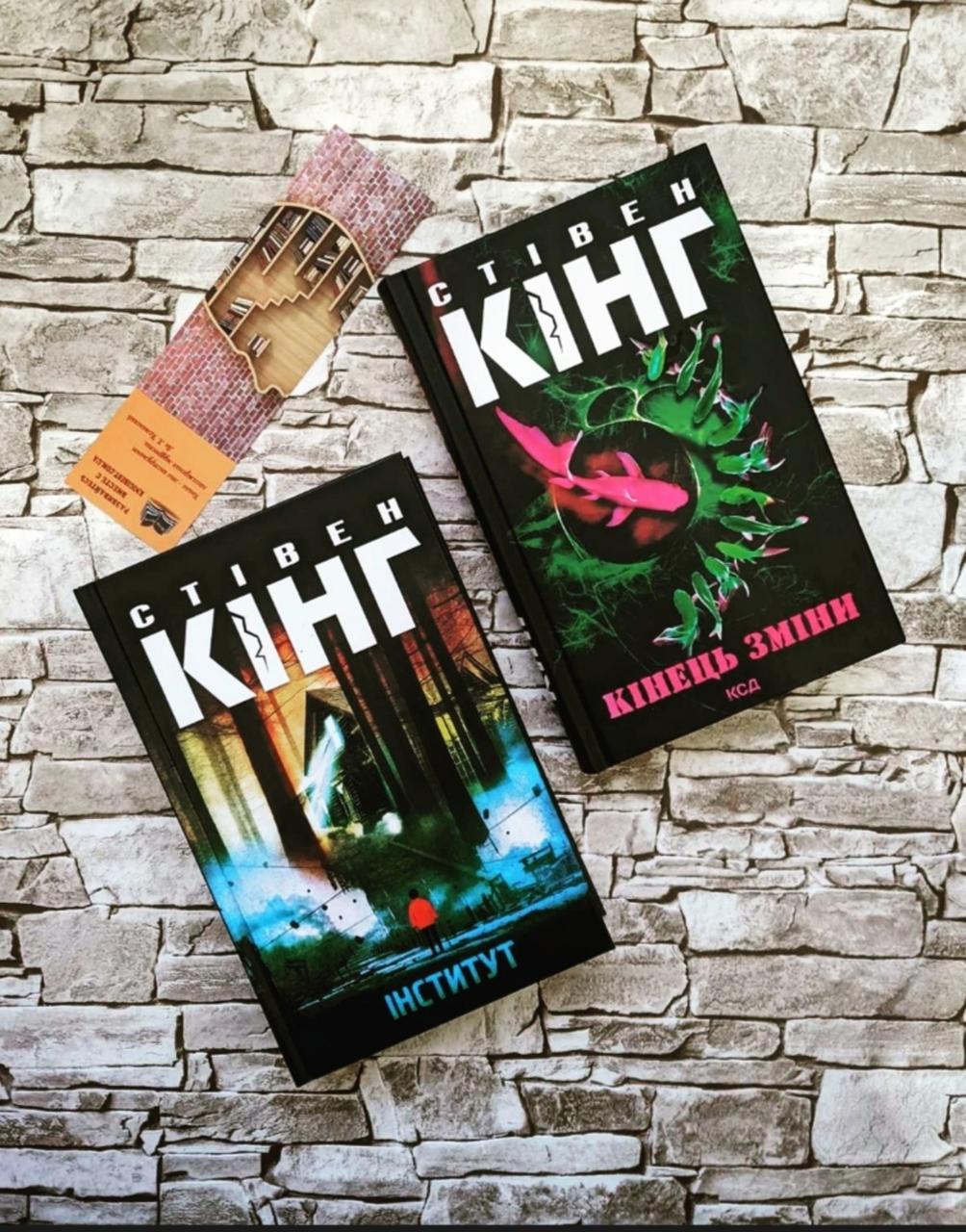 Набір книг "Інститут","Кінець зміни" Стівен Кінг