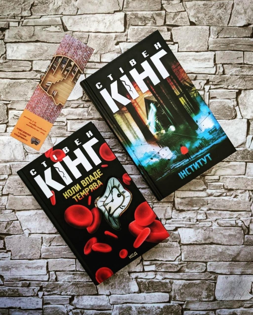 Набір книг "Інститут","Коли впаде темрява" Стівен Кінг