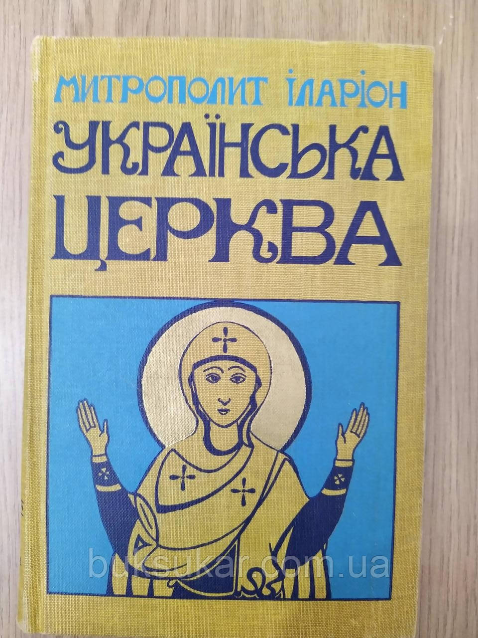 Книга Українська церква, нариси з історії української православної церкви Митрополит Іларіон б/у