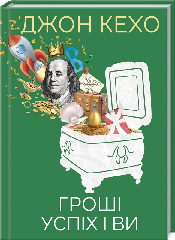 Гроші, успіх і ві. Джон Кехо КСД (тв. обкл.)