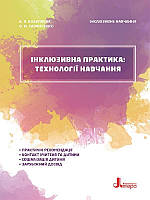 Інклюзивна практика: технології навчання. арт. КН1247004У ISBN 9789669450241