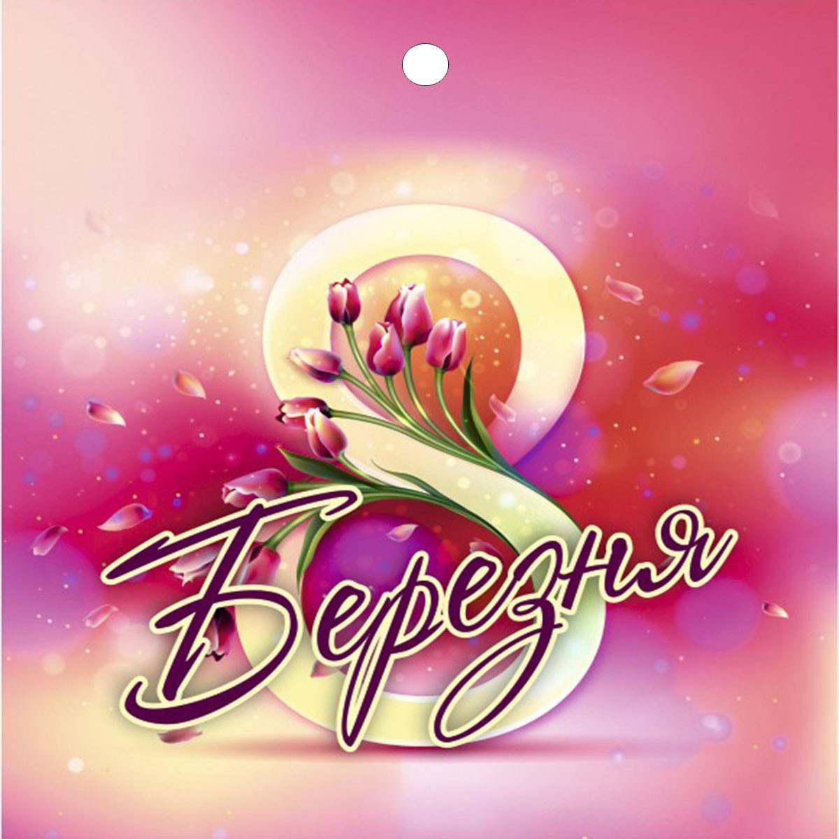 Бирка листівка 8 Березня 20 шт., фото 1