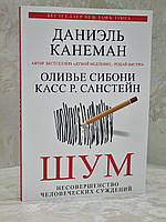 Книга "Шум. Недосконалість людських суджень" Даніель Канеман