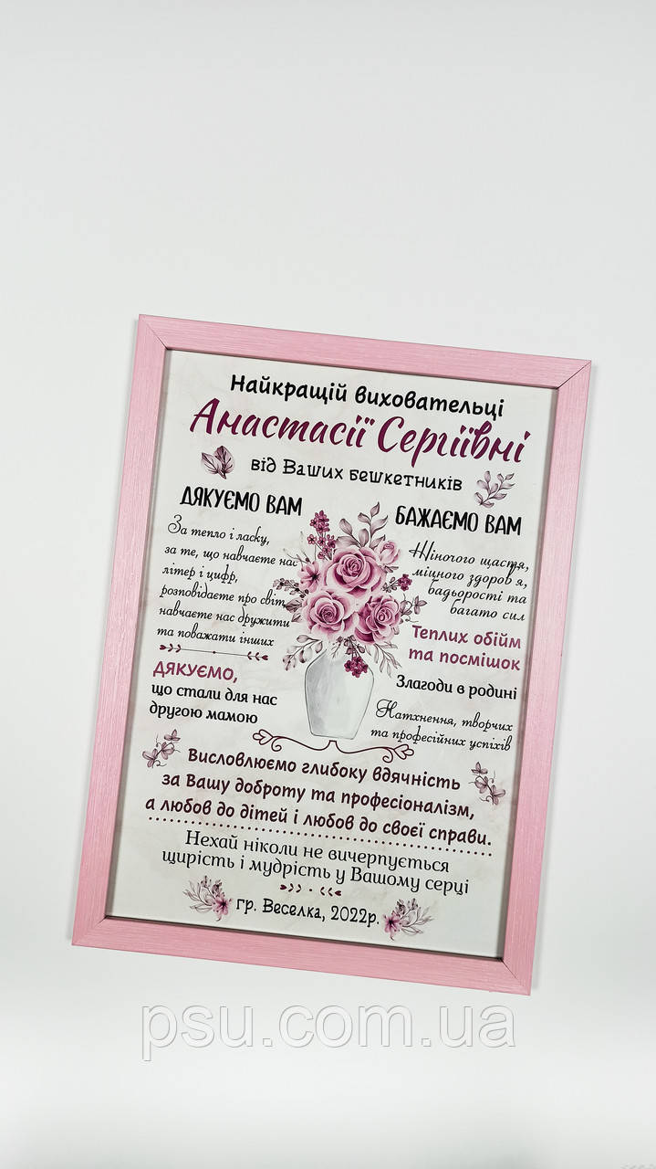 Постер вихователю "Найкращій виховательці"