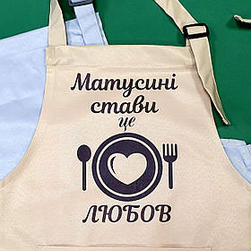 Фартух з надписом "Матусині страви це любов"