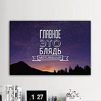 Картина інтер'єрна на полотні Головне - Це Мотивація 80, 120, 1
