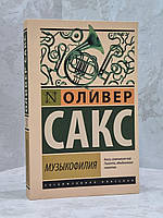 Книга "Музыкофилия" Оливер Сакс