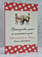 Книга "Французские дети не плюются едой" Памела Друкерман