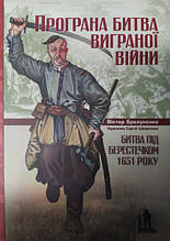 Битва під Берестечком 1651 року. Програна битва виграної війни. Брехуненко Ст.