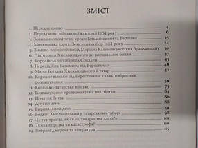 Битва під Берестечком 1651 року. Програна битва виграної війни. Брехуненко В., фото 2