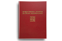 Божественна літургія Івана Золотоустого з нотами