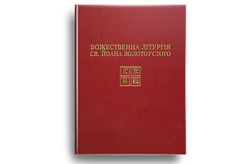 Божественна літургія Івана Золотоустого з нотами