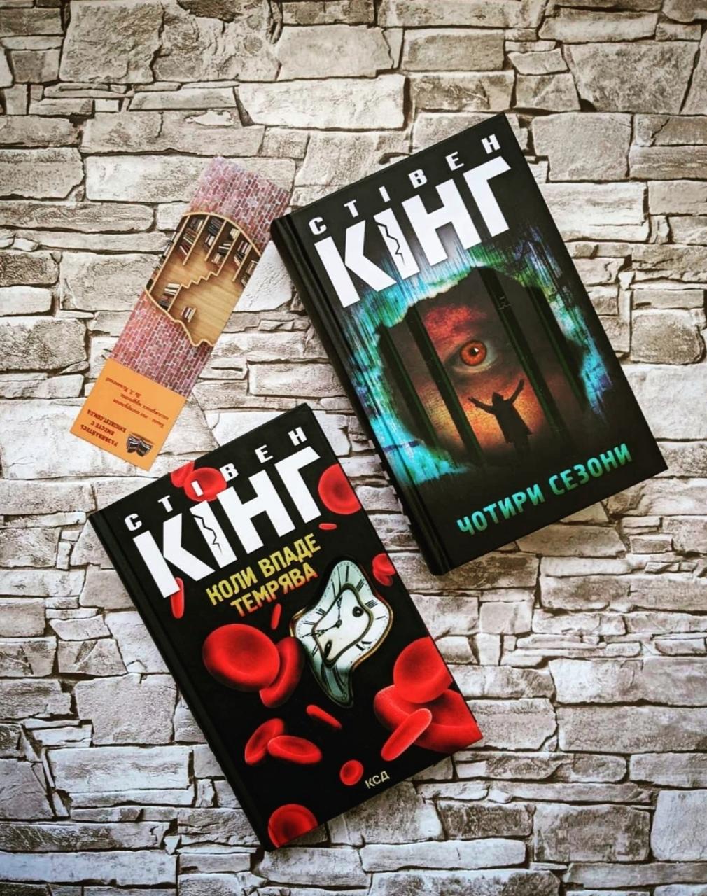 Набір книг "Чотири сезони","Коли впаде темрява" Стівен Кінг, фото 1