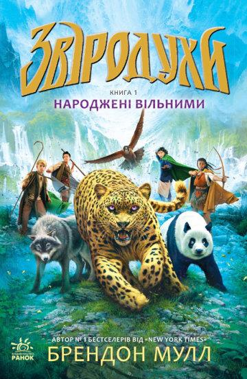 Книги пригоди для підлітків Зверодухи, 1 год, Ранок, укр, Дитяча художня література