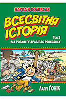 Комікс Наука в коміксах Всесвітня Історія том 3 UA