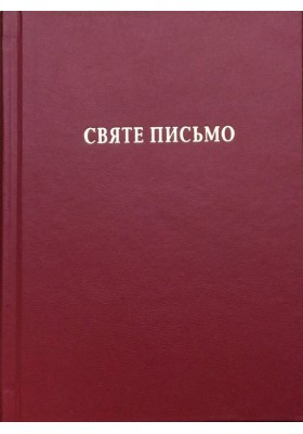 Святе Письмо (Біблія), фото 1
