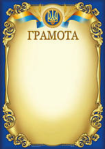 Бланк Грамота, А4 (№021)