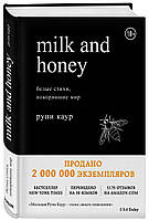 Книга Milk and Honey. Белые стихи, покорившие мир