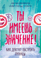 Книга Ты имеешь значение! Как девочке выстроить границы