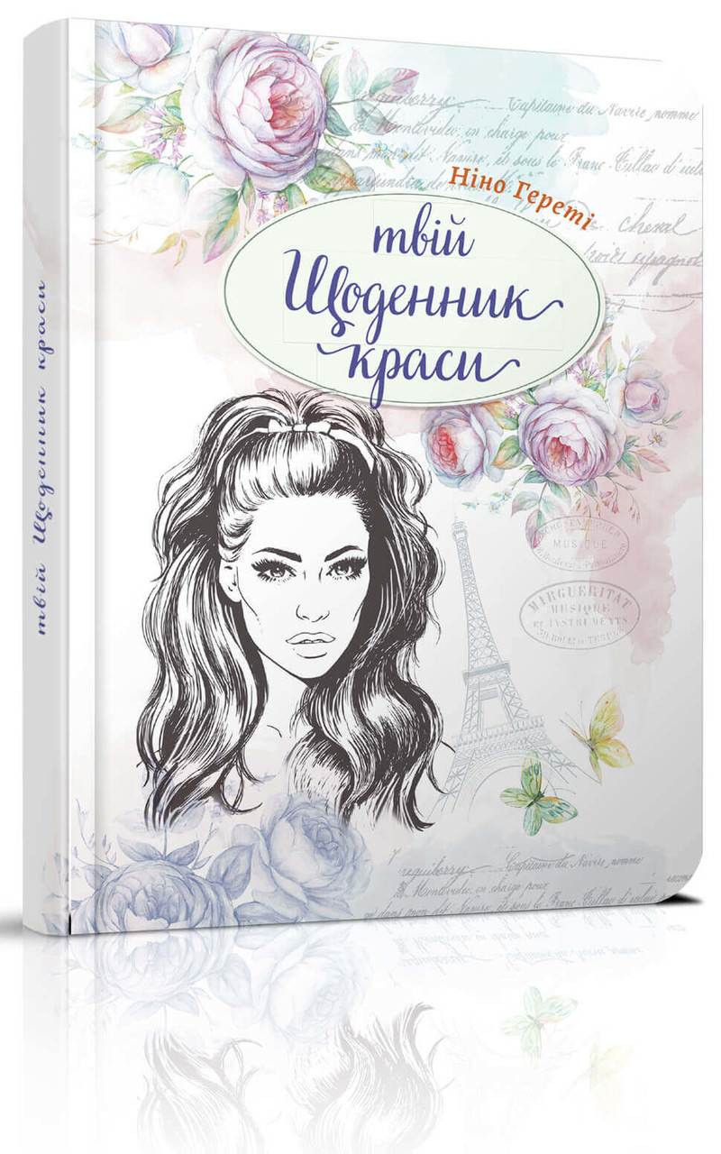 Воркбук Дівочі секрети : Твій щоденник краси книга 1. Автор Нино Герети составитель  (Укр.) (обкладинка м`яка)