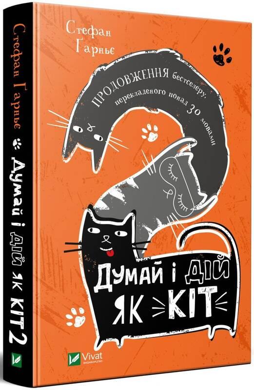 Книга Думай і дій як кіт-2. Автор Ґарньє С. (Укр.) (обкладинка тверда) 2021 р.