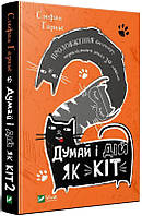 Книга Думай і дій як кіт-2. Автор Ґарньє С. (Укр.) (обкладинка тверда) 2021 р.