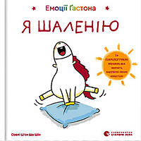 Детские сказки со смыслом `Емоції Ґастона. Я шаленію` Эмоциональные сказки для детей
