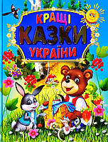 Книга Кращі казки україни - (9789668987199)