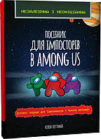 Посібник імпосторів в Among us арт. 143216 ISBN 9786176342076