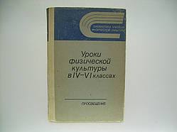 уновлення фізичної культури в IV — VI класах (б/у).