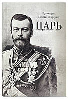 Царь. Протоиерей Александр Шаргунов